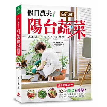 假日農夫!自己種陽台蔬菜