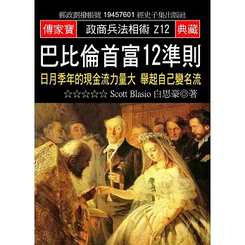 巴比倫首富12準則:日月季年的現金流力量大 舉起自己變名流