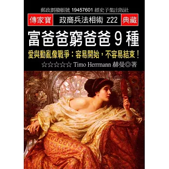 富爸爸窮爸爸9種:愛與動亂像戰爭:容易開始,不容易結束!