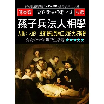 孫子兵法人相學:人脈:人的一生都會碰到兩三次的大好機會