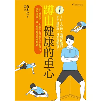 蹲出健康的重心:強化髖關節,伸展核心肌群與大腿肌肉,消除痠痛不適,延長體能巔峰狀態