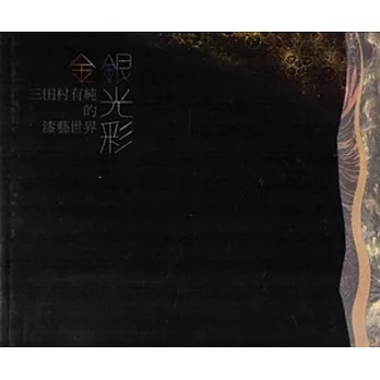 金銀光彩:三田村有純的漆藝世界