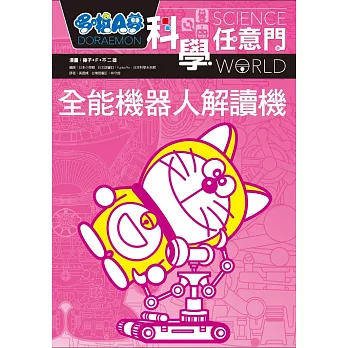 哆啦A夢科學任意門8:全能機器人解讀機