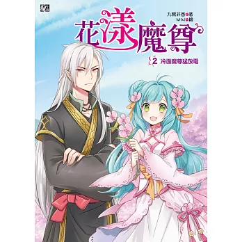 花漾魔尊2:冷面魔尊猛放電