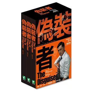 偽裝者:影視劇本小說盒裝套書(上、中、下)