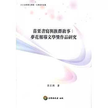 苗栗書寫與族群敘事:夢花報導文學獎作品研究