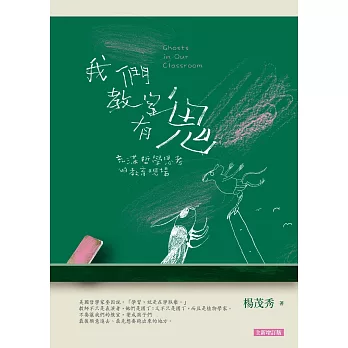 我們教室有鬼:充滿哲學思考的教育現場(全新增訂版)