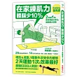 在家練肌力,體脂少10%:2天練1次,效果最好!26個燃脂動作X 14組速效練肌操,增肌‧減脂‧練線條,一次到位!
