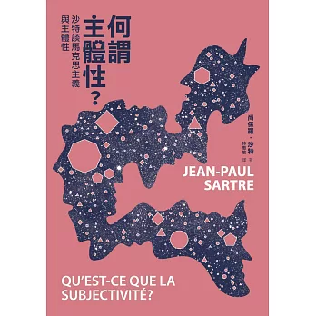 何謂主體性:沙特談馬克思主義與主體性