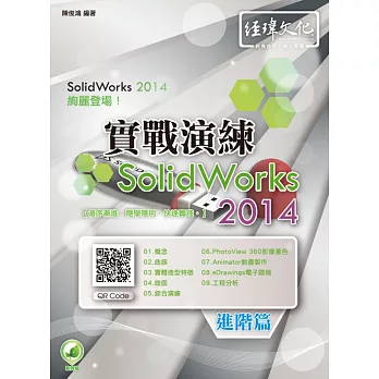 SolidWorks 2014 實戰演練:進階篇(附綠色範例檔)