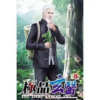 極品玄醫08