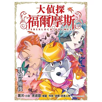 大偵探福爾摩斯:野性的報復