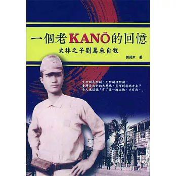 一個老KANO的回憶:大林之子劉萬來自敘