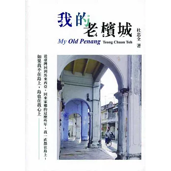 我的老檳城