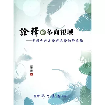 詮釋的多向視域:中國古典美學與文學批評系論