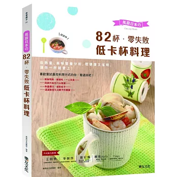 風靡日本的82杯零失敗低卡杯料理:低熱量、美味營養分析,既健康又省時,讓你一杯就愛上!