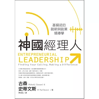 神國經理人:基督徒的創新與創業領導學