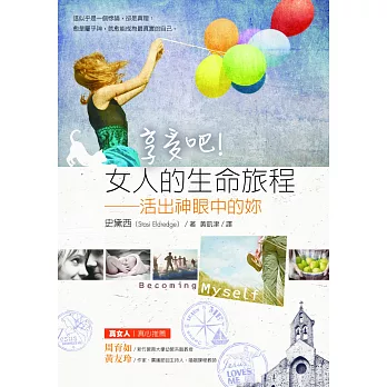 享受吧!女人的生命旅程:活出神眼中的妳