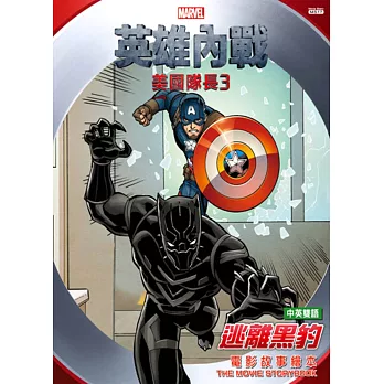 美國隊長3英雄內戰:逃離黑豹 電影故事繪本(中英雙語)