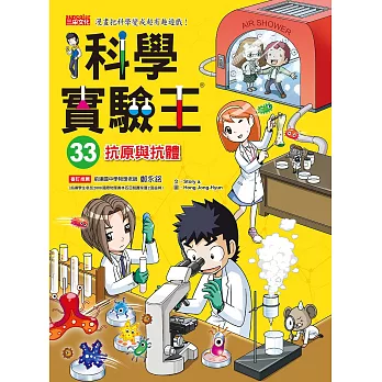 科學實驗王33:抗原與抗體