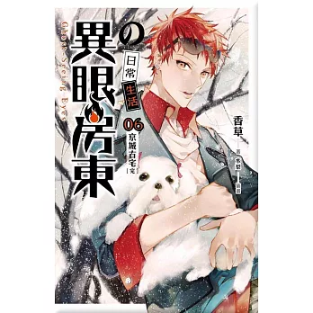 異眼房東的日常生活 06 京城古宅(完)