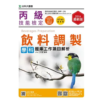 丙級飲料調製學科題庫工作項目解析 - 2016年最新版 - 附贈OTAS題測系統