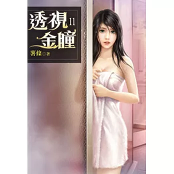 透視金瞳11