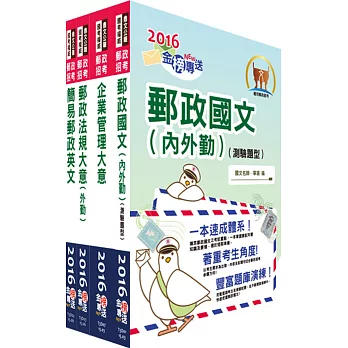 2016年郵政招考專業職(二)(外勤-郵遞業務、運輸業務)套書(中華郵政、郵局)(贈題庫網帳號、雲端課程)