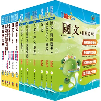 台電公司新進僱用人員(養成班)招考(綜合行政人員)套書(參考書+測驗題)(贈題庫網帳號、雲端課程)
