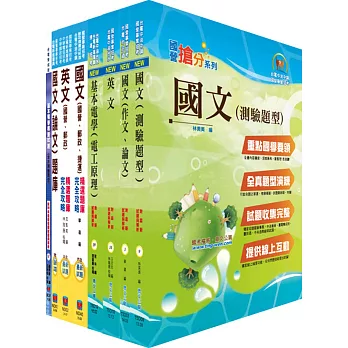 台電公司新進僱用人員(養成班)招考(海事工程類)套書(不含輪機概要)(參考書+測驗題)(贈題庫網帳號、雲端課程)