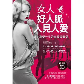 女人好人脈,人見人愛:讓妳享受一生的幸福與寵愛