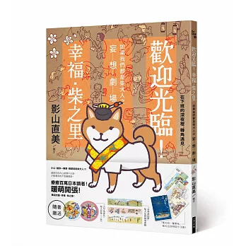 歡迎光臨!幸福‧柴之里:如果我們都是柴犬人之妄想劇場