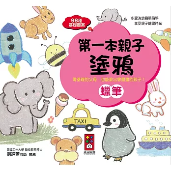 蠟筆:第一本親子塗鴉
