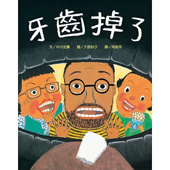 牙齒掉了(二版)