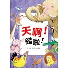 天啊!錯啦!(二版)