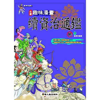 趣味漫畫續資治通鑑:明(下)