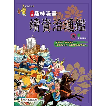 趣味漫畫續資治通鑑:明(上)