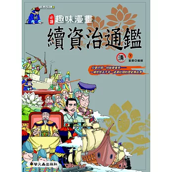 趣味漫畫續資治通鑑:清(下)