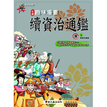 趣味漫畫續資治通鑑:清(上)