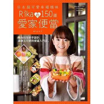 日本超可愛幸福媽咪Rikaの150愛家便當:專為料理新手設計,溫暖又可愛的便當入門菜