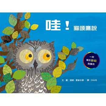 哇!貓頭鷹說(二版)