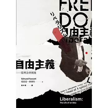 自由主義:從理念到實踐