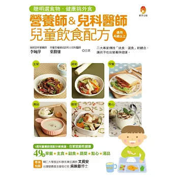營養師&兒科醫師兒童飲食配方:聰明選食物.健康挑外食