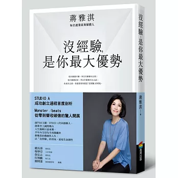 沒經驗,是你最大優勢(首刷限量書盒加筆記版)