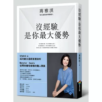 沒經驗,是你最大優勢