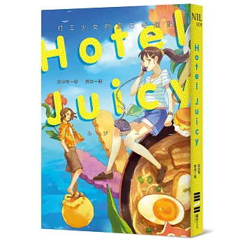 HOTEL JUICY:打工少女的夏日奇遇記