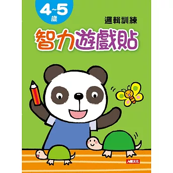 智力遊戲貼:4~5歲邏輯訓練(附2張貼紙)