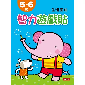 智力遊戲貼:5~6歲生活認知(附2張貼紙)