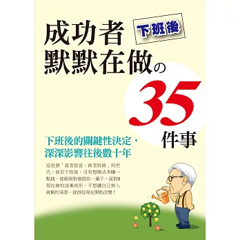 下班後成功者默默在做的35件事