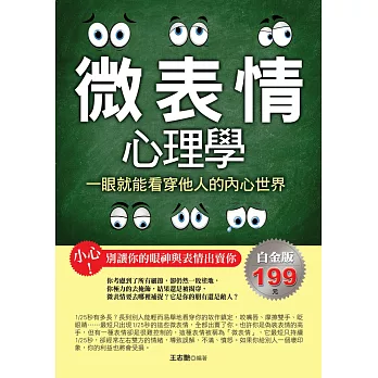 微表情心理學:一眼就能看穿他人的內心世界